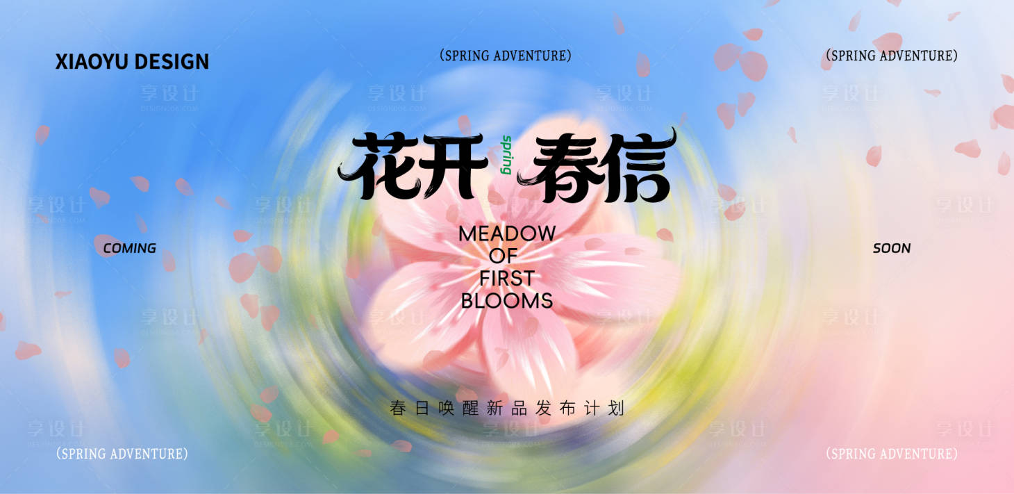 源文件下载【享设计】搜索编号：36970036027026366【春天活动发布会主视觉】