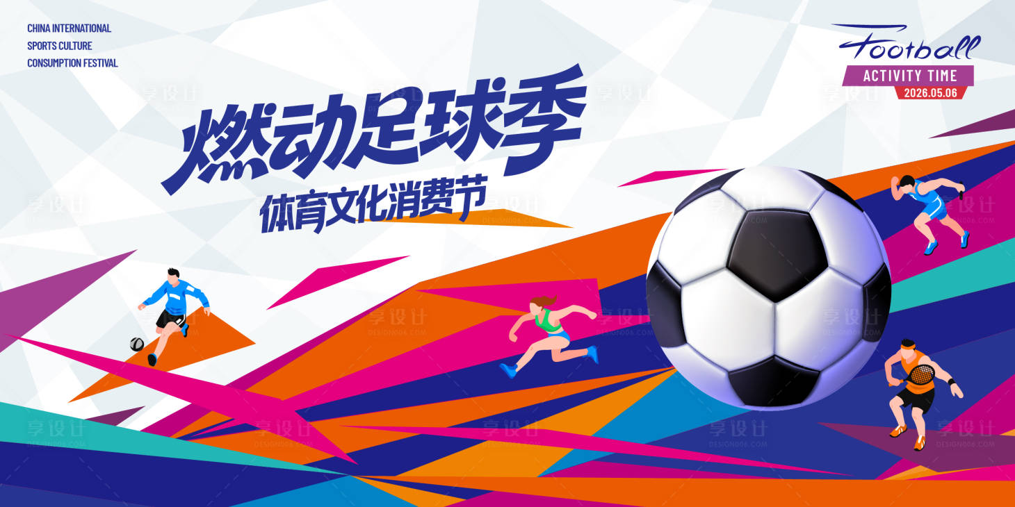 源文件下载【享设计】搜索编号：67460035692661352【足球】