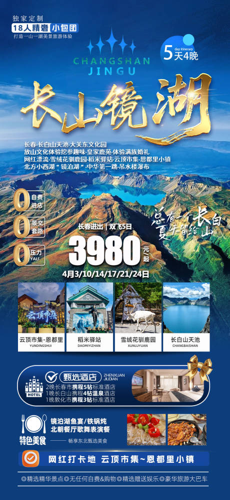 源文件下载【享设计】搜索编号：72710035862595705【长山镜湖东北长图海报】