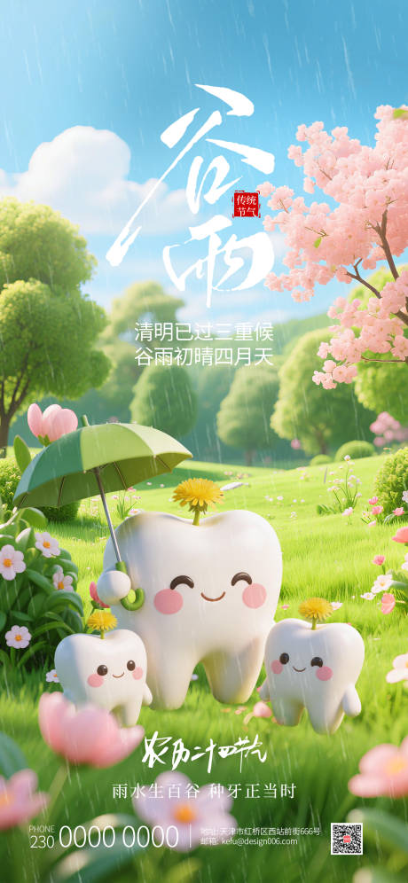 源文件下载【享设计】搜索编号：81550035768078541【口腔谷雨海报】