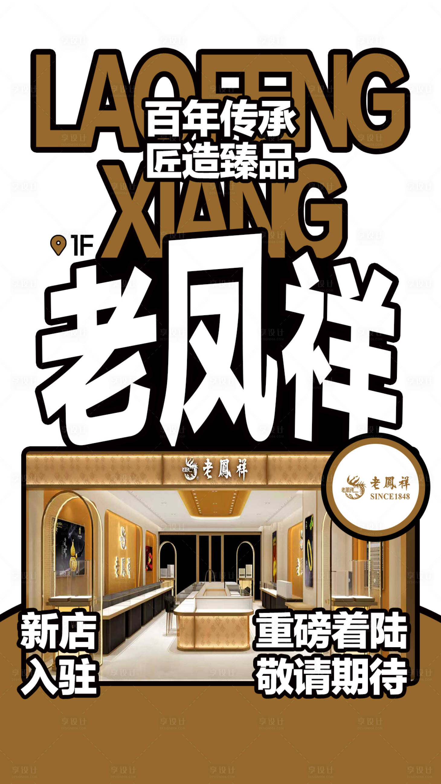 源文件下载【享设计】搜索编号：15390035897924060【老凤祥品牌入驻海报】
