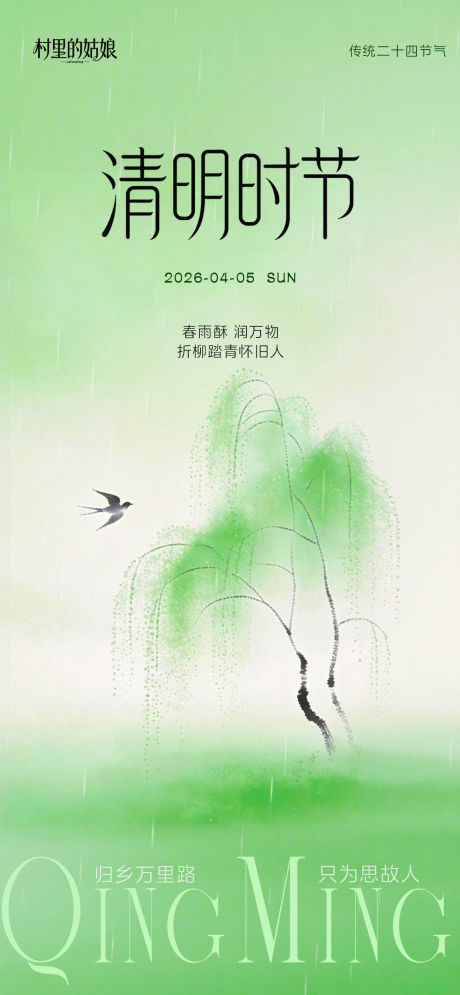 源文件下载【享设计】搜索编号：66100036051369849【清明节气海报】