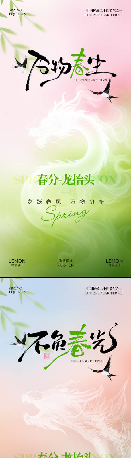 源文件下载【享设计】搜索编号：54260035951361445【春分海报】