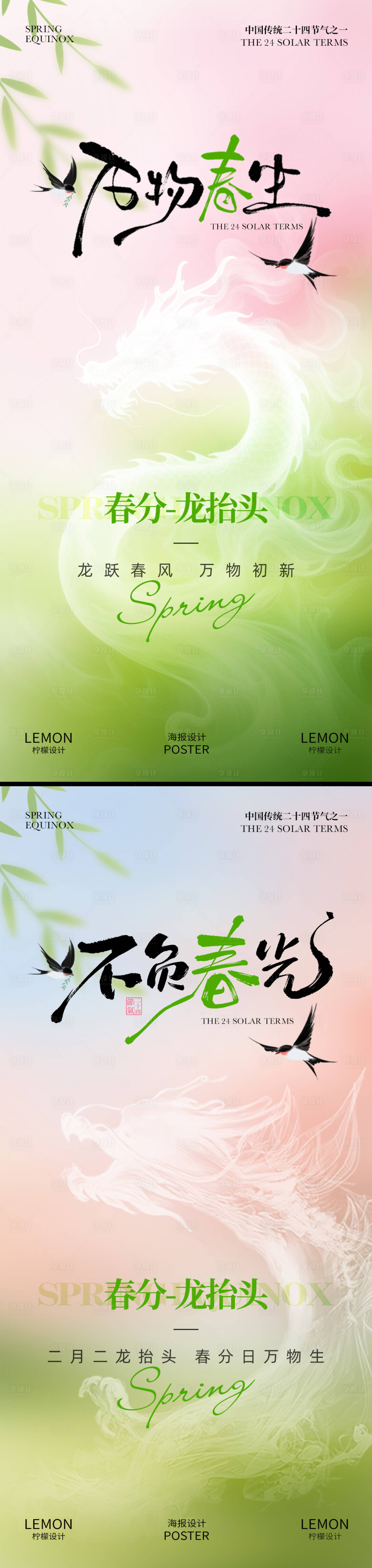 源文件下载【享设计】搜索编号：54260035951361445【春分海报】