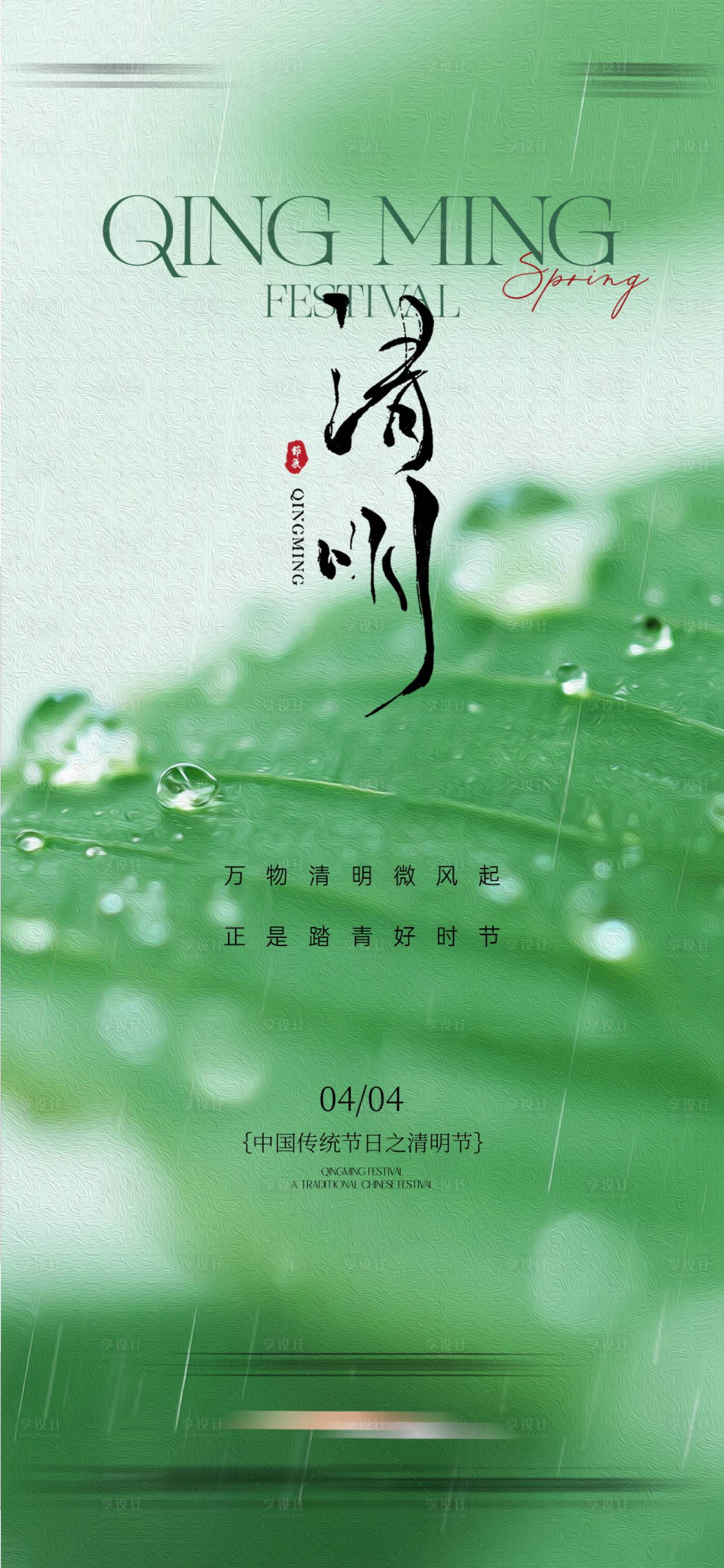 源文件下载【享设计】搜索编号：17800035734261348【地产清明节海报】