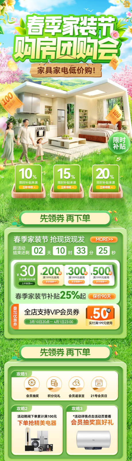 源文件下载【享设计】搜索编号：49110036107978538【春季家装节装修家居电器家电团购会补贴】