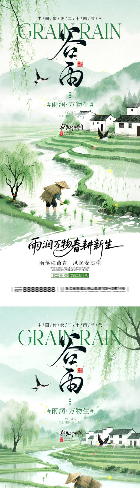 源文件下载【享设计】搜索编号：62510036102419015【谷雨节气宣传海报】