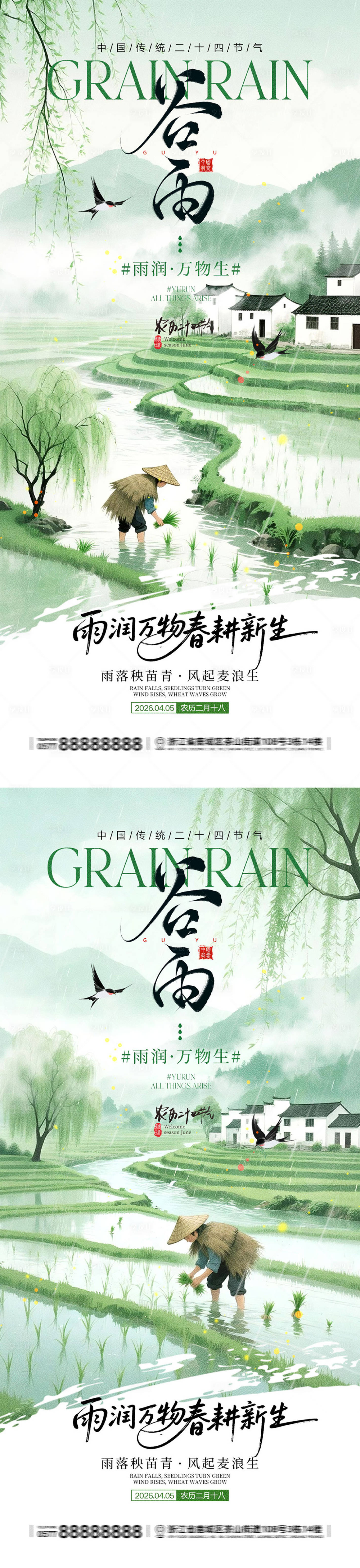 源文件下载【享设计】搜索编号：62510036102419015【谷雨节气宣传海报】