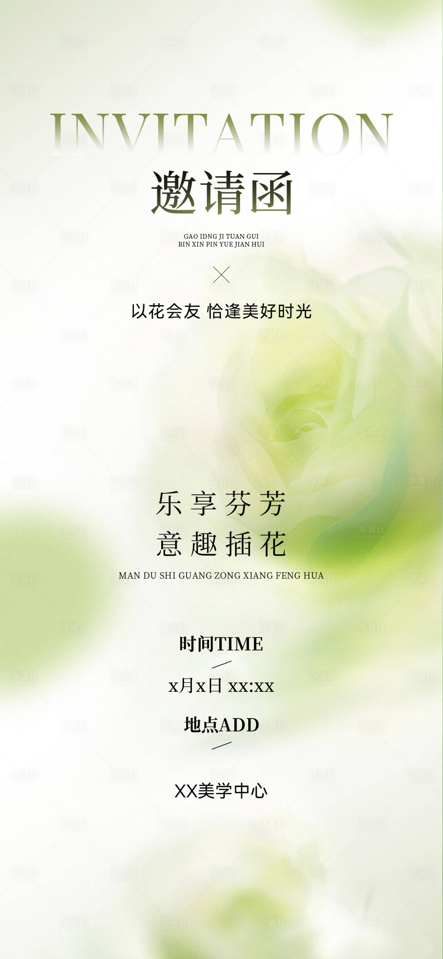 源文件下载【享设计】搜索编号：60760035848558744【美业沙龙邀请函】