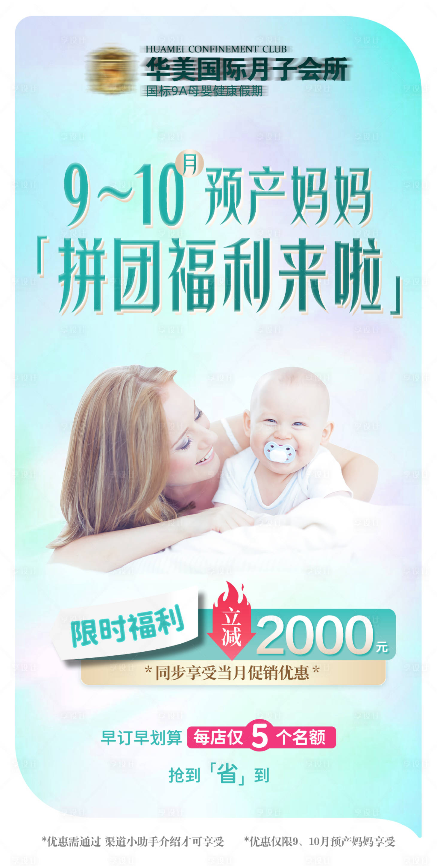 源文件下载【享设计】搜索编号：96960035694323296【月子中心孕妈孕产期拼团活动福利】