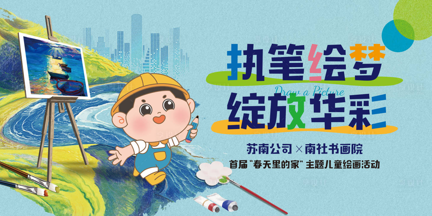 源文件下载【享设计】搜索编号：99160035850118358【社区儿童绘画生活节背景板】