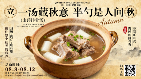 源文件下载【享设计】搜索编号：77290035783297582【山药排骨汤海报展板】