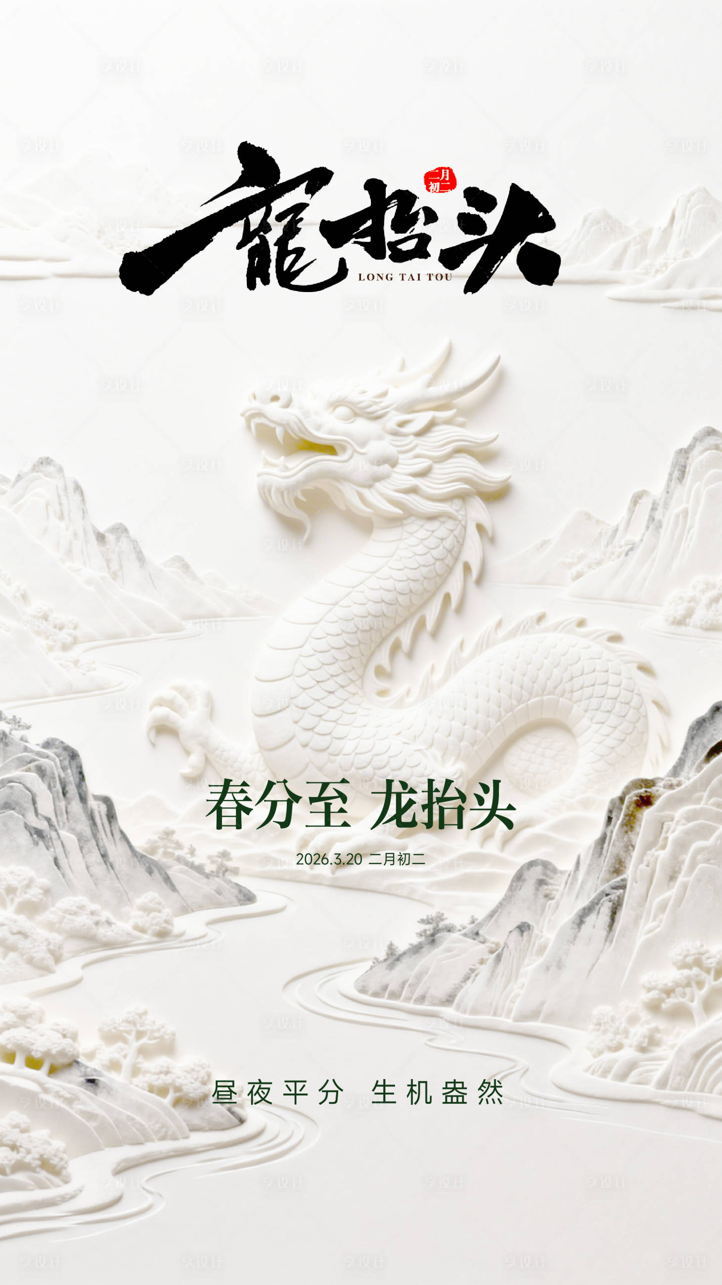源文件下载【享设计】搜索编号：52990035881432683【龙抬头】