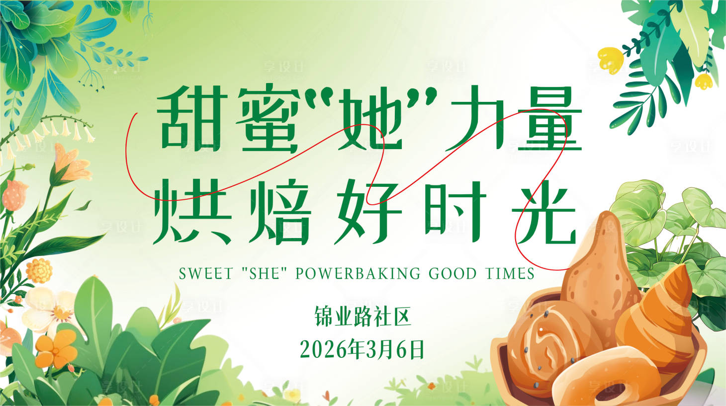 源文件下载【享设计】搜索编号：71210035614146080【社区烘培插花班活动背景主视觉】