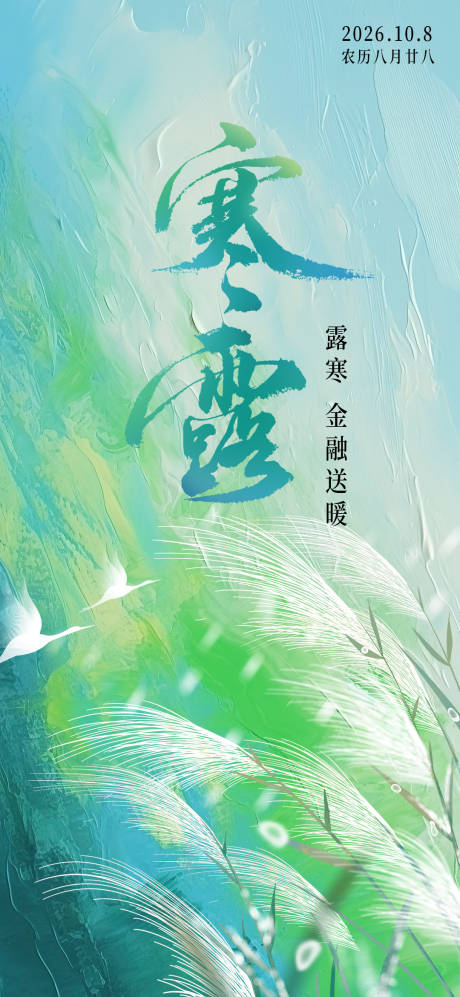 源文件下载【享设计】搜索编号：57880035697244375【寒露】