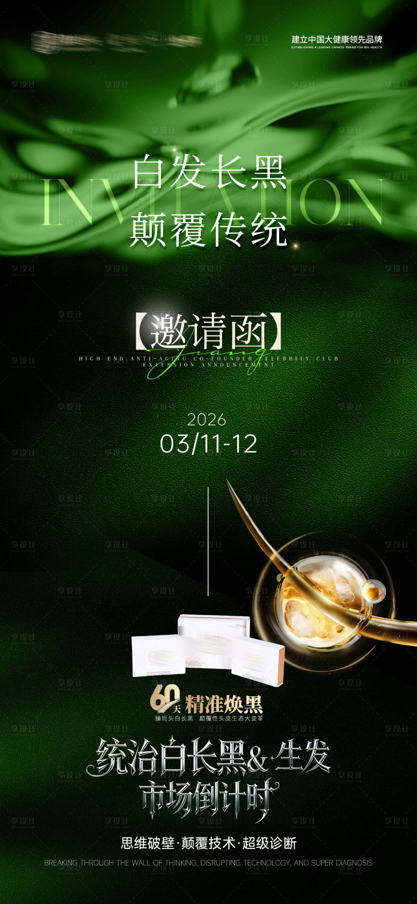 源文件下载【享设计】搜索编号：27070035996851484【头疗项目私董会发布会招商会邀请函】