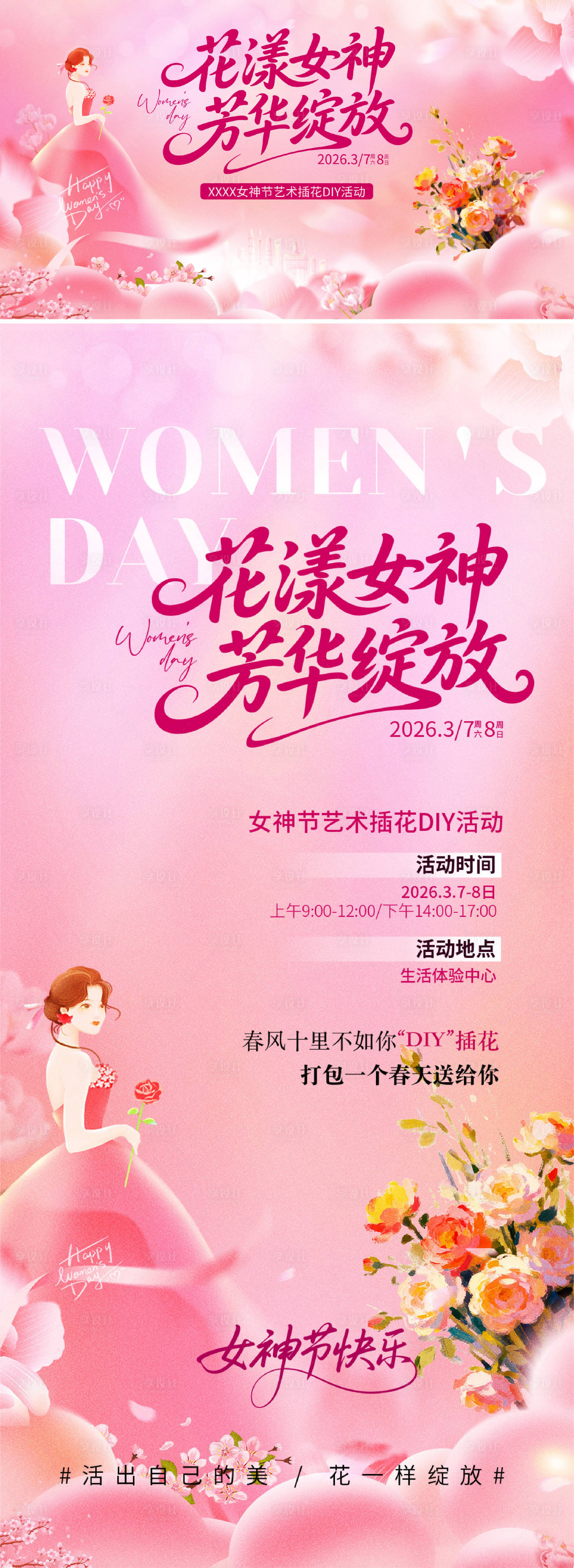 源文件下载【享设计】搜索编号：97280035608864168【女神节插花DIY活动背景板活动展板】