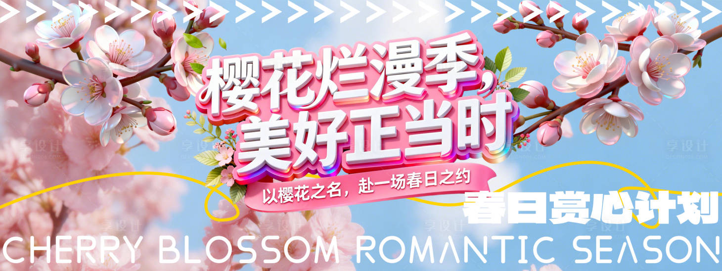 源文件下载【享设计】搜索编号：21130036139429186【樱花季活动背景板】