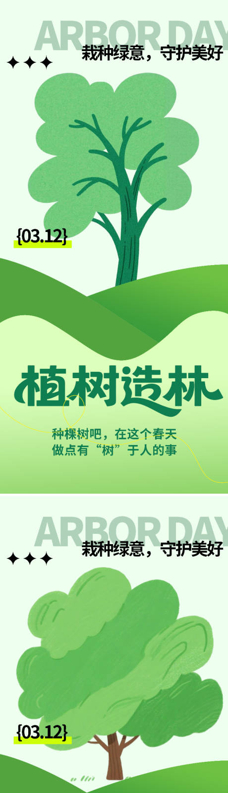 源文件下载【享设计】搜索编号：68930035684879696【植树节海报】