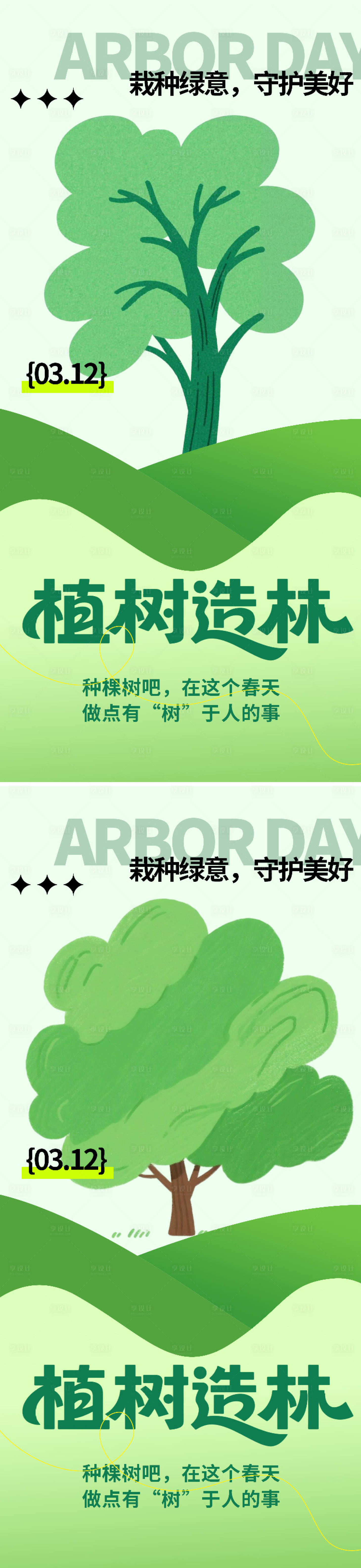 源文件下载【享设计】搜索编号：68930035684879696【植树节海报】