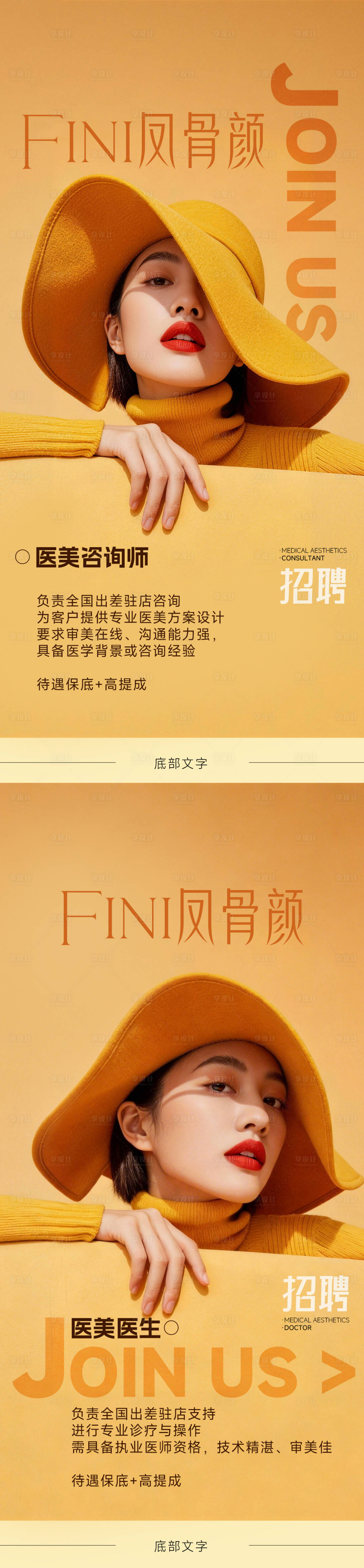 源文件下载【享设计】搜索编号：59560035964404938【医美招聘高级海报】