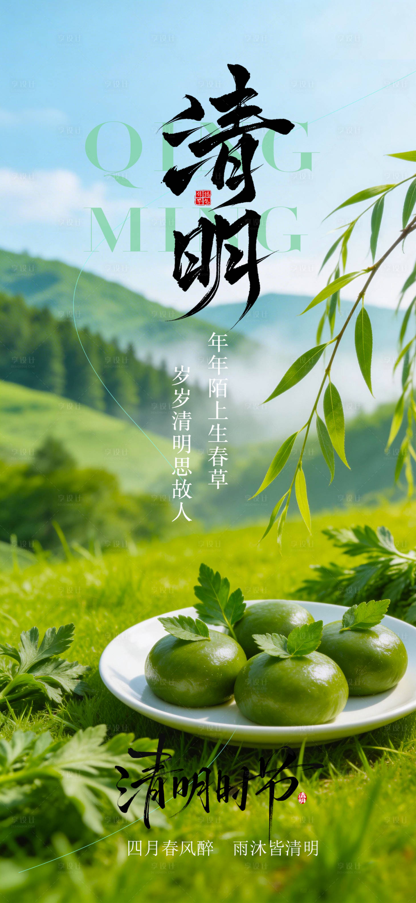 源文件下载【享设计】搜索编号：58710036136071866【清明海报】