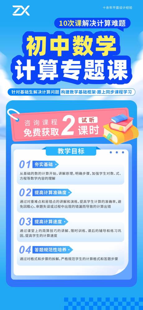 源文件下载【享设计】搜索编号：81040036129404970【初中数学计算专题课招生海报】