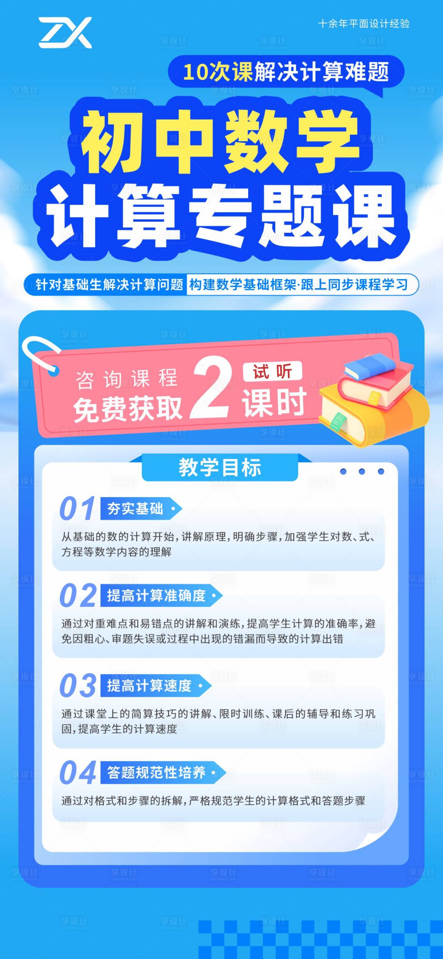 源文件下载【享设计】搜索编号：81040036129404970【初中数学计算专题课招生海报】