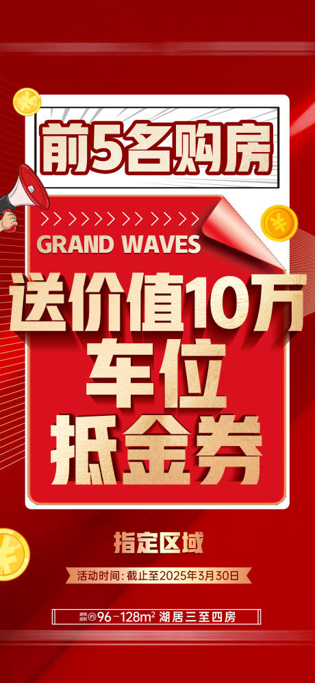 源文件下载【享设计】搜索编号：79590035789567678【购房送车位代金券海报】