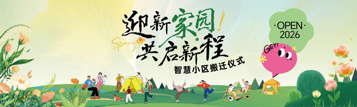 源文件下载【享设计】搜索编号：43490035691345626【春日搬迁仪式活动背景板】