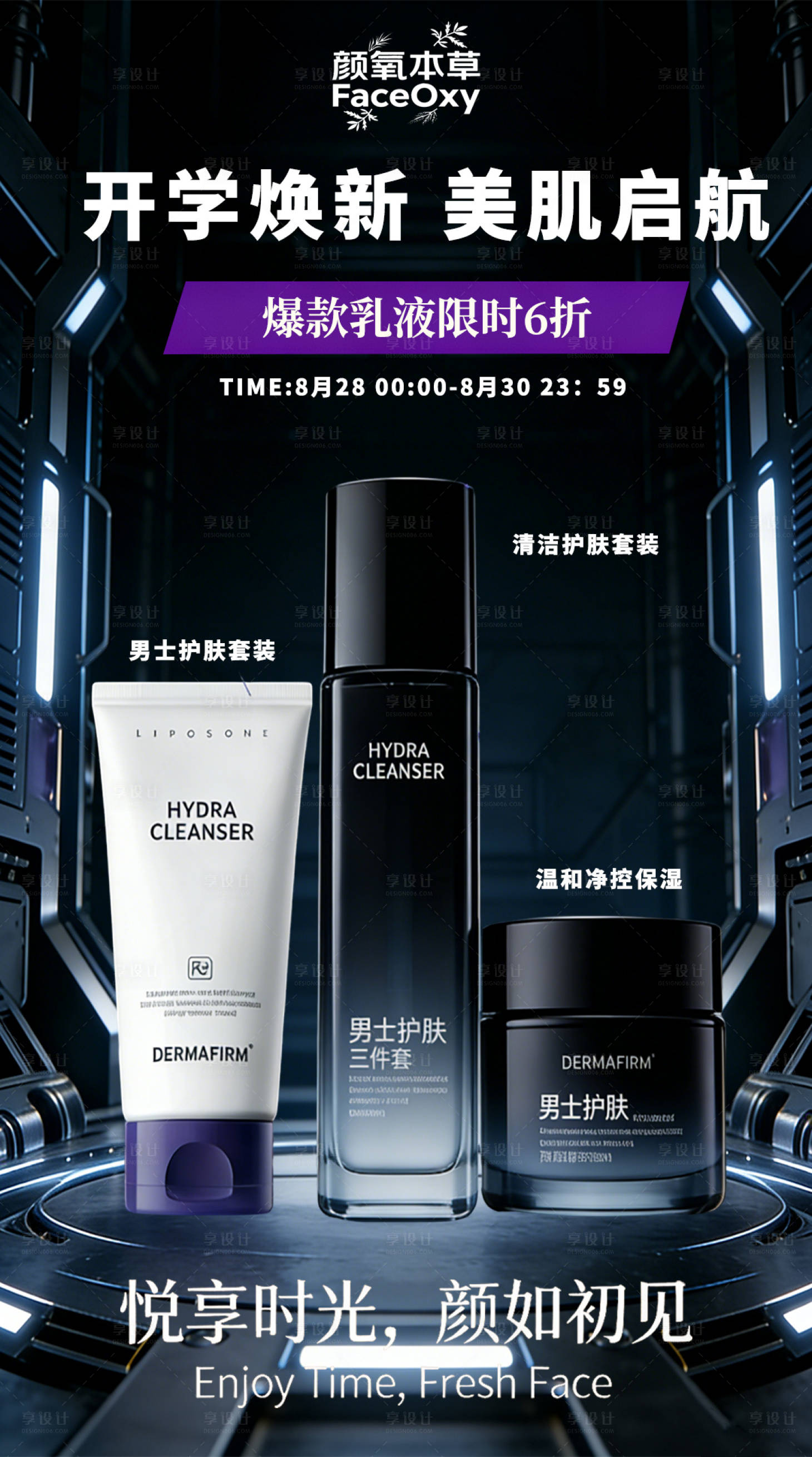 源文件下载【享设计】搜索编号：16750035840755808【医美护肤品营销海报】