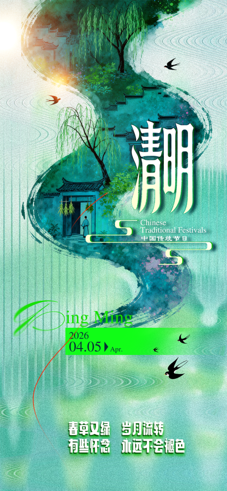 源文件下载【享设计】搜索编号：64870035886131290【清明节】