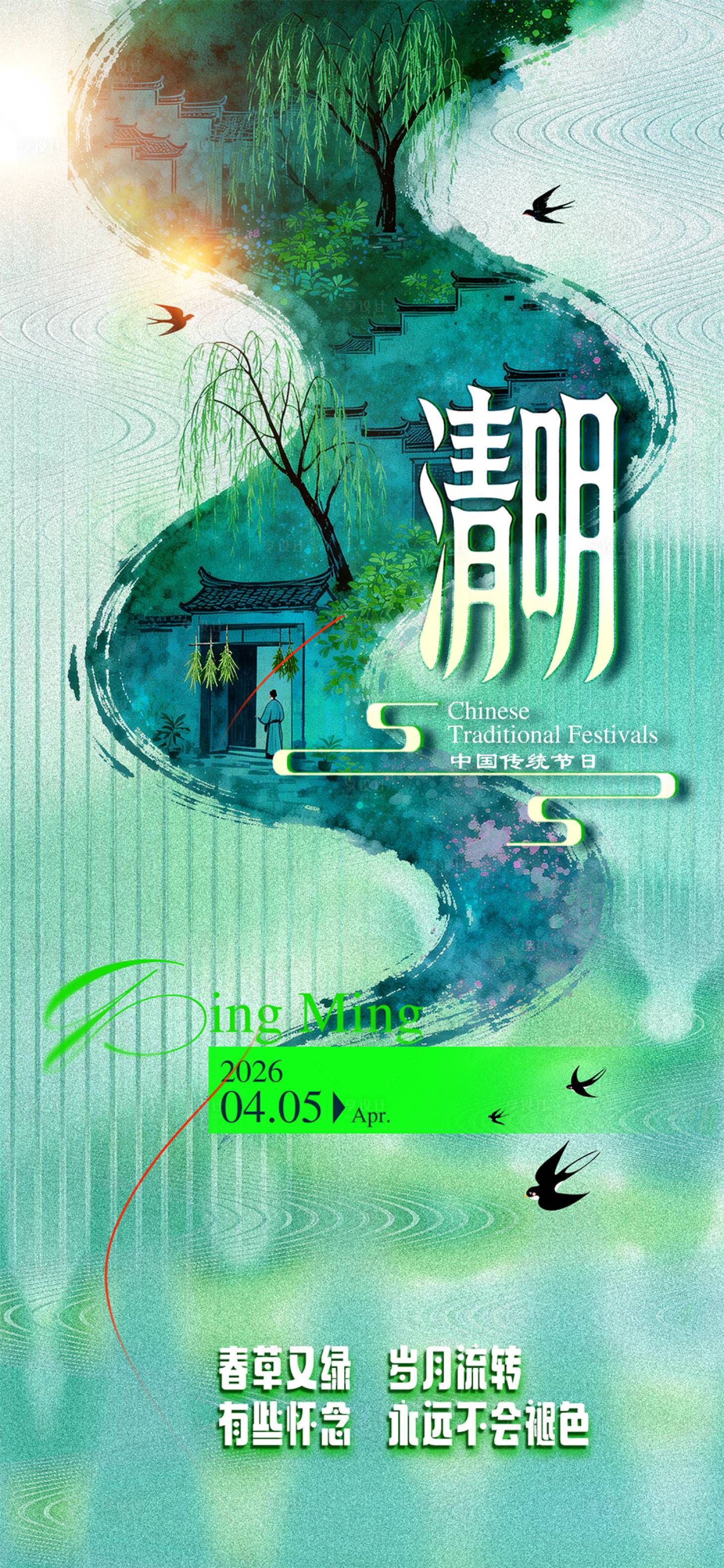 源文件下载【享设计】搜索编号：64870035886131290【清明节】