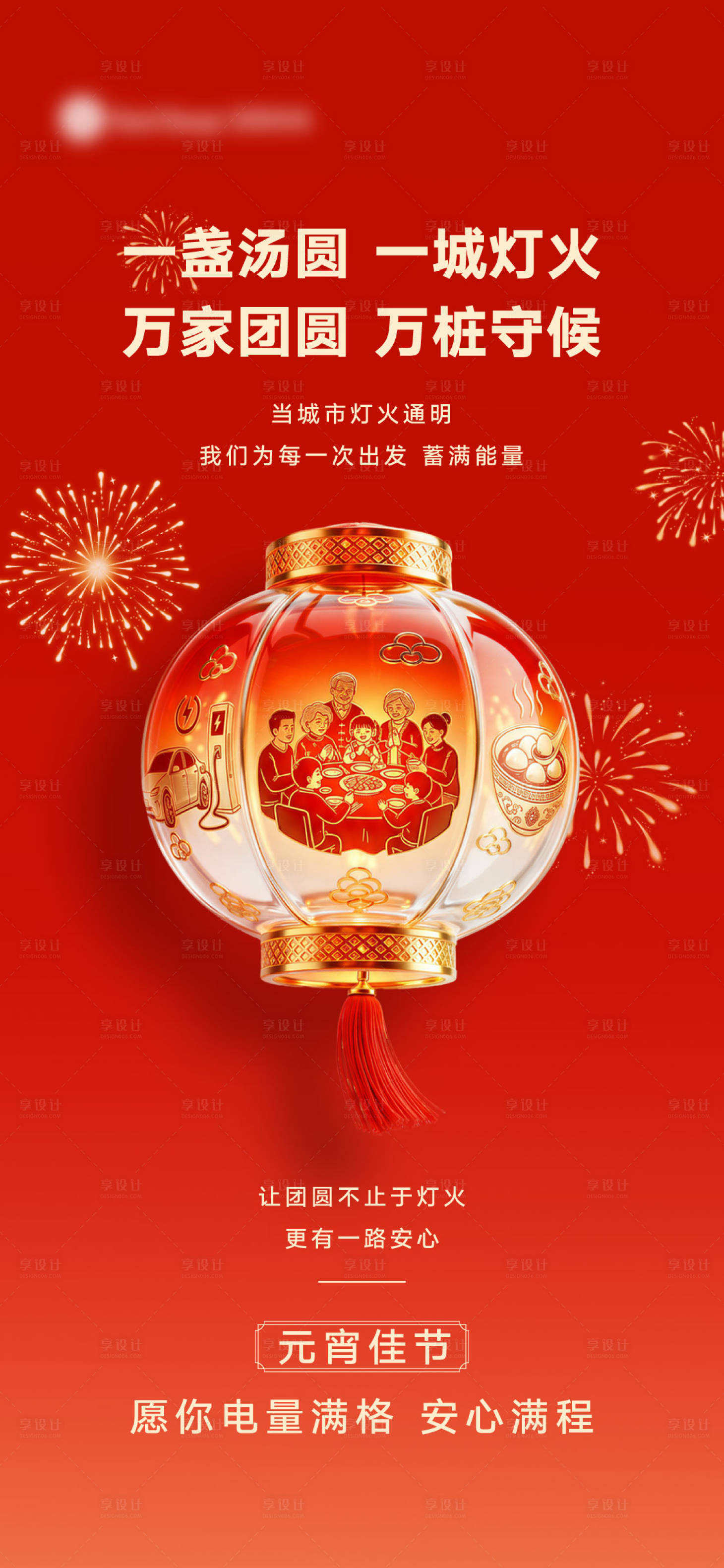 源文件下载【享设计】搜索编号：89050035603831779【元宵海报】