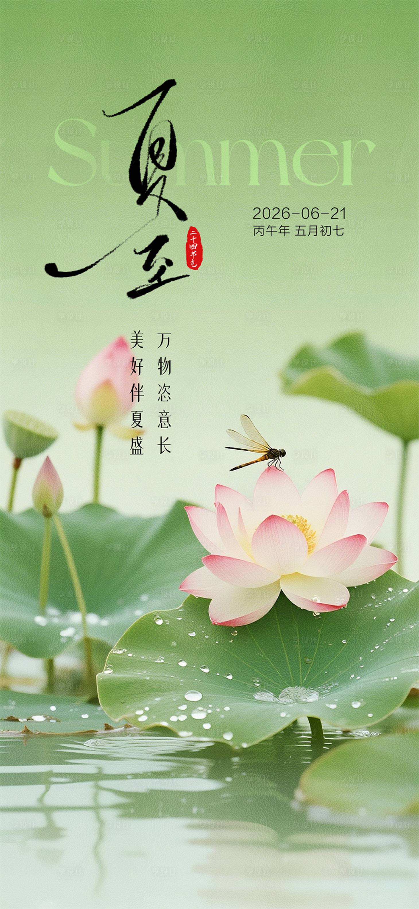 源文件下载【享设计】搜索编号：80680036074665268【夏至节气海报】