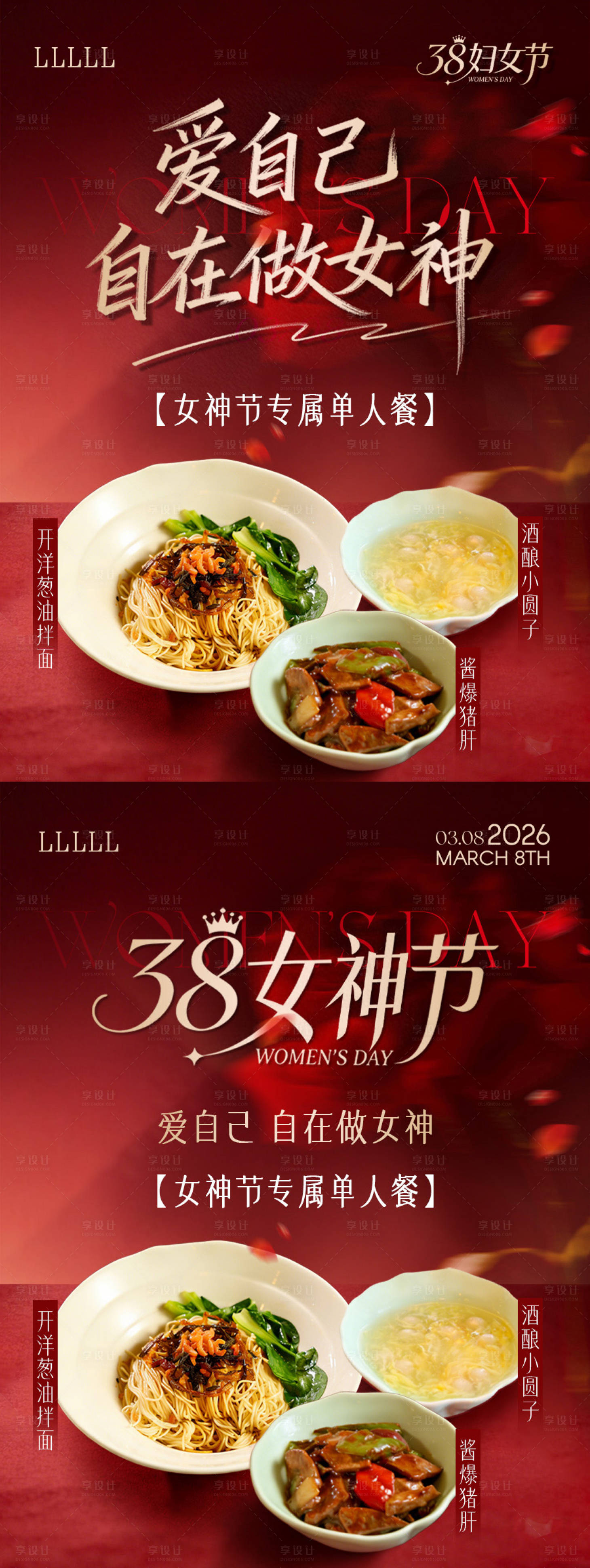 源文件下载【享设计】搜索编号：34820035672637330【女神节餐饮海报】