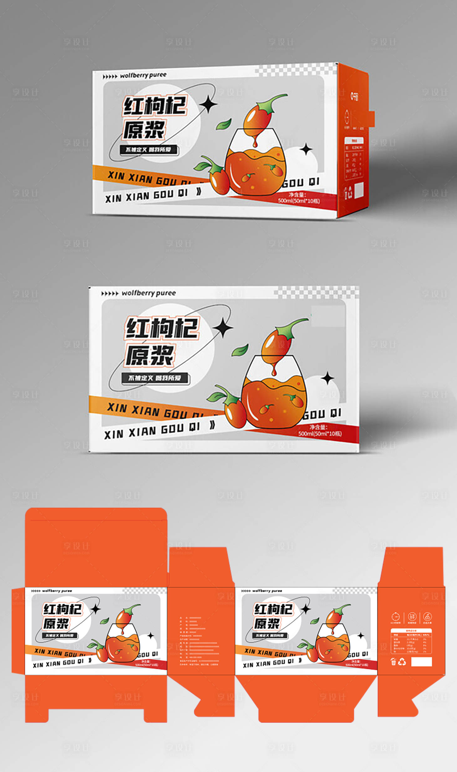 源文件下载【享设计】搜索编号：18320035963634015【枸杞果汁礼品盒包装设计】