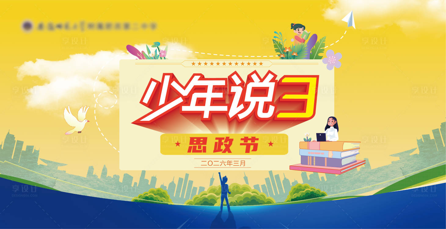 源文件下载【享设计】搜索编号：23900035733848516【少年说思政节主kv】