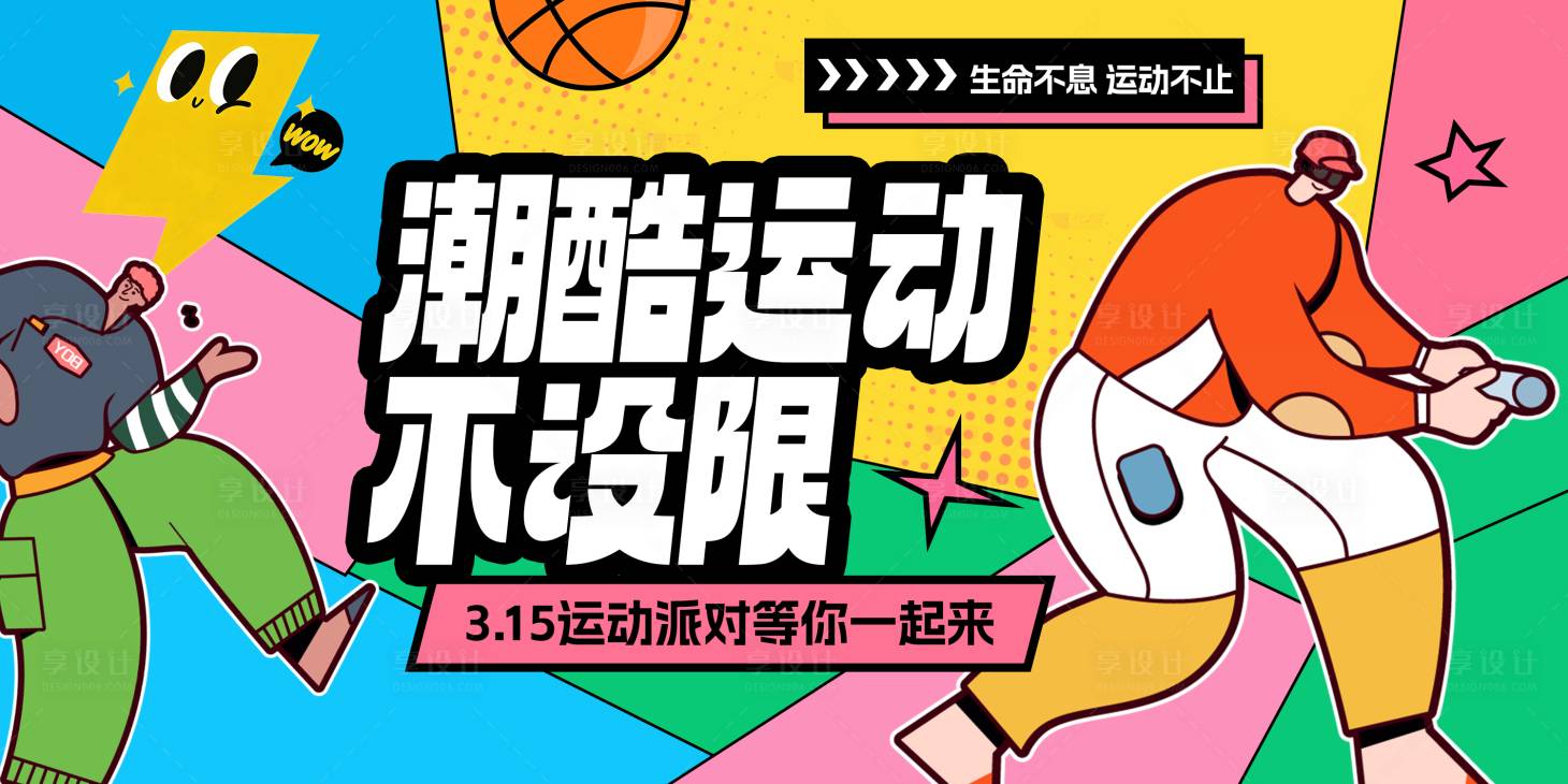 源文件下载【享设计】搜索编号：23150036030304867【潮流人物运动多巴胺活动展板】