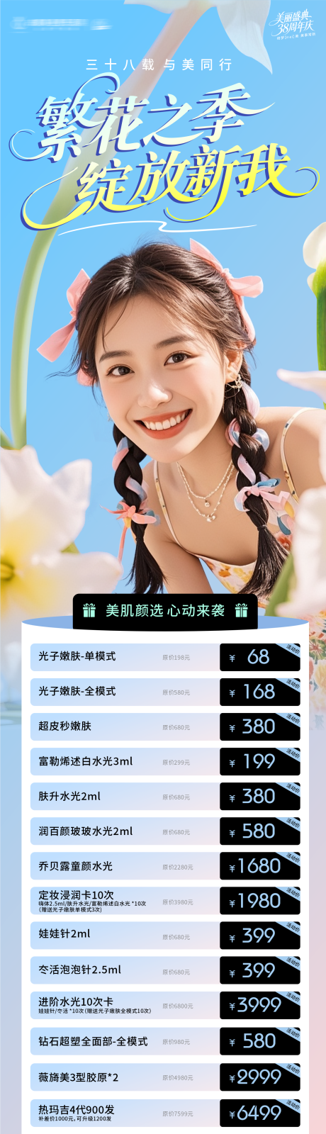 源文件下载【享设计】搜索编号：53030036153604402【医美春天长图】
