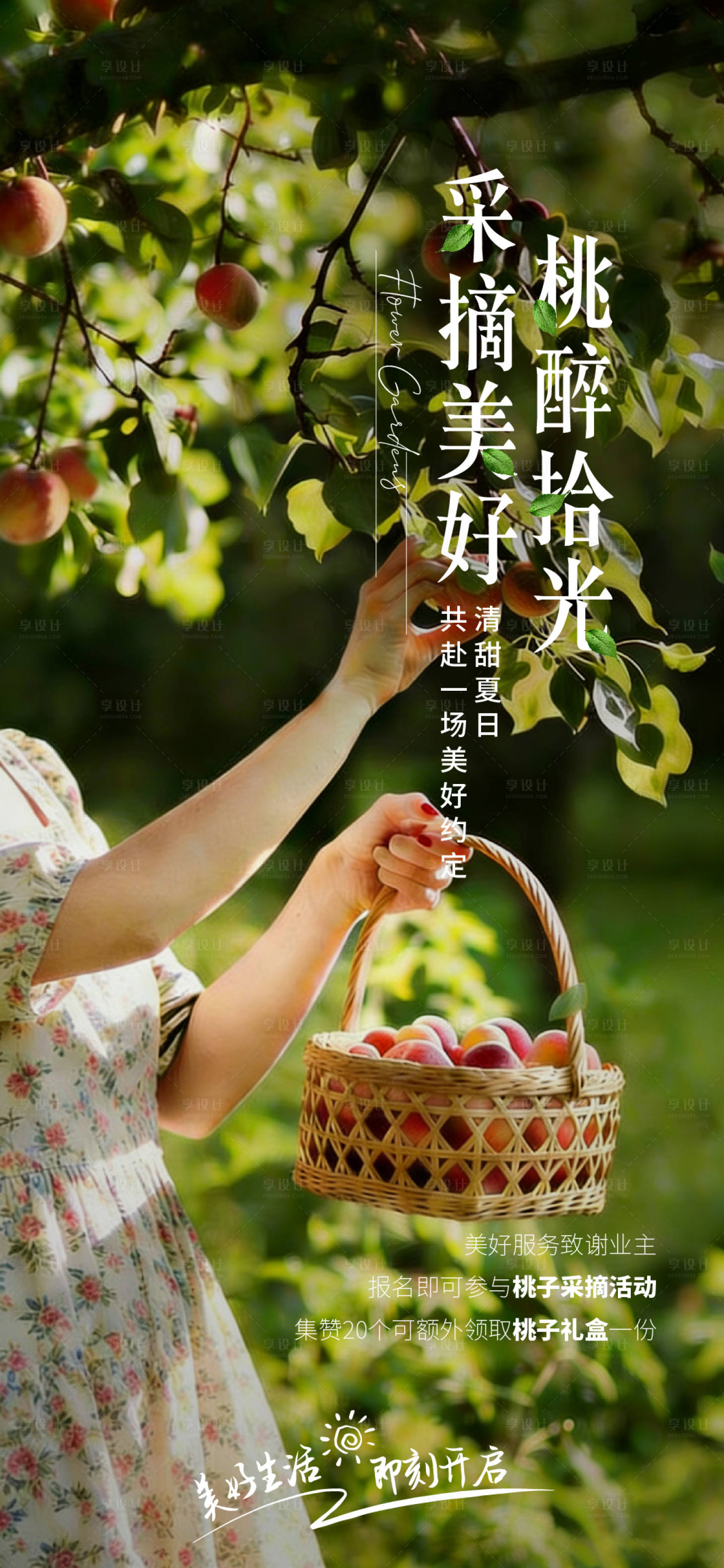 源文件下载【享设计】搜索编号：57950036131316051【桃子采摘海报】