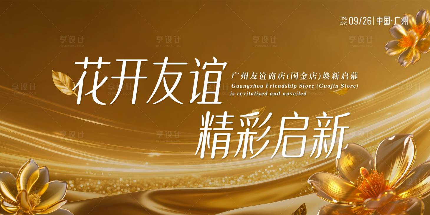 源文件下载【享设计】搜索编号：51570036143512993【花开友谊精彩开启活动背景板】