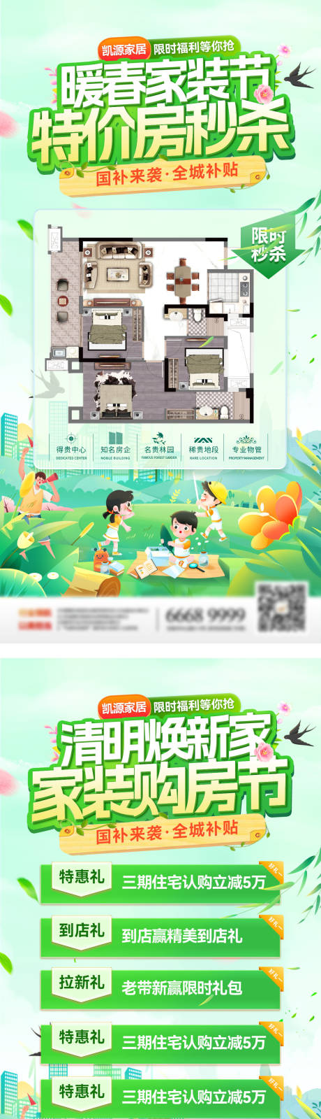 源文件下载【享设计】搜索编号：59330035852967088【房地产暖春清明节购房节家装特价房焕新】