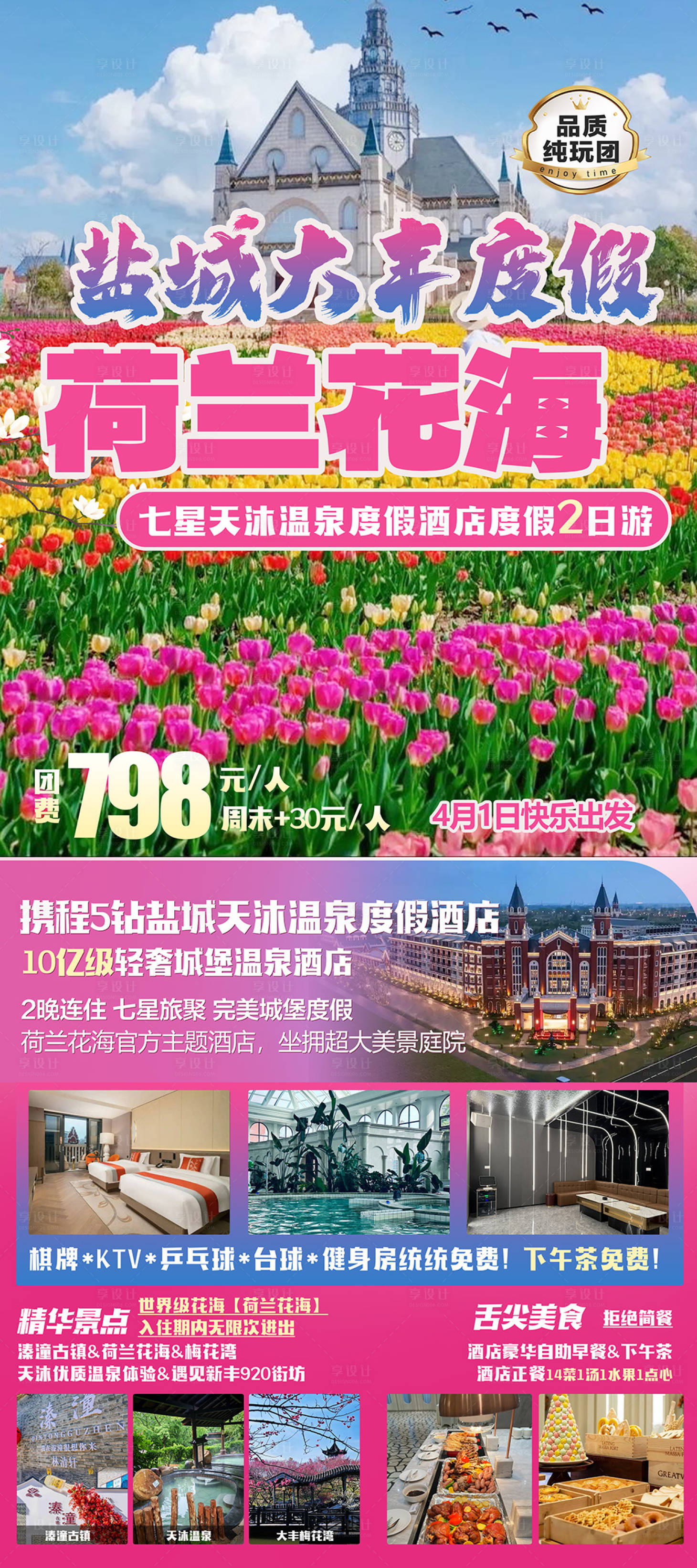 源文件下载【享设计】搜索编号：83260036140344109【盐城大丰荷兰花海度假旅游海报】
