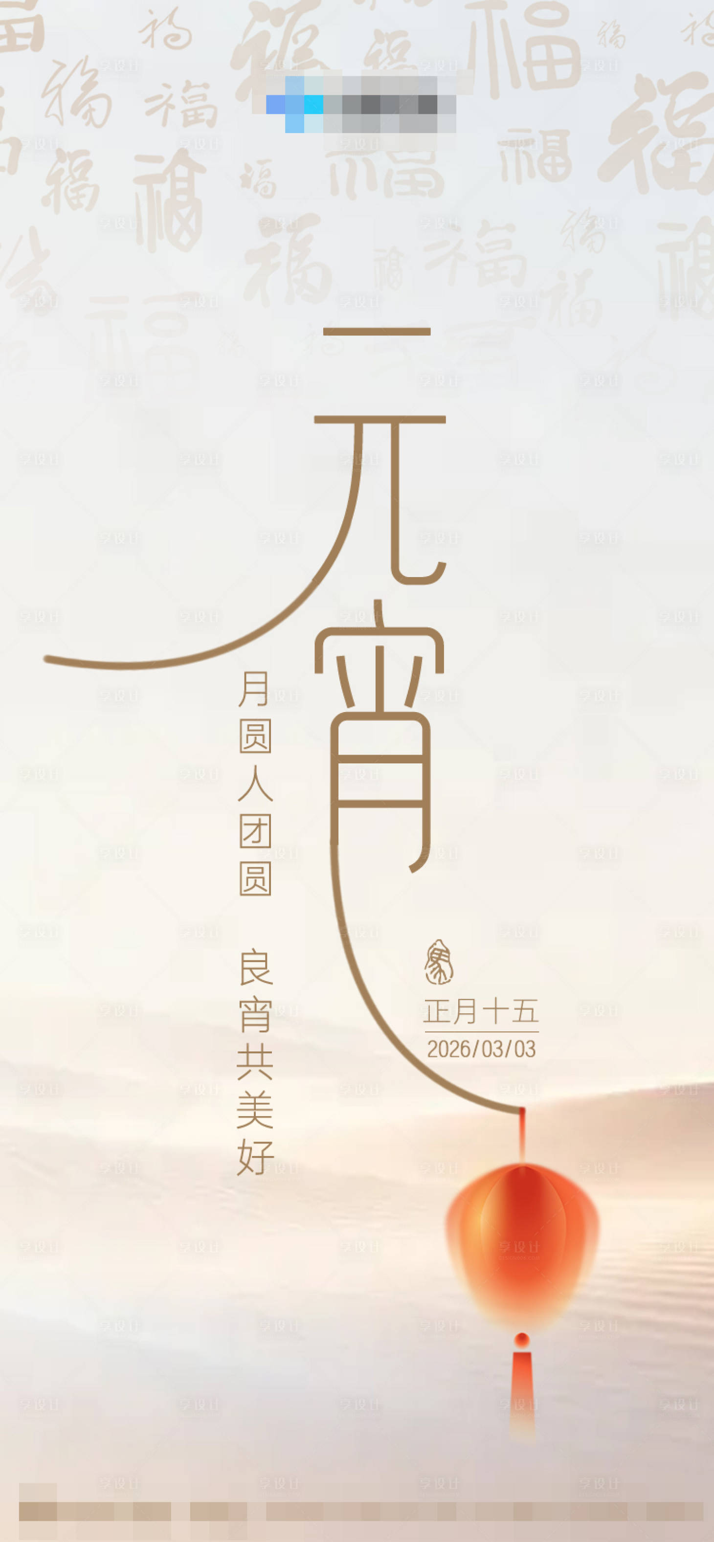 源文件下载【享设计】搜索编号：62210035630517952【元宵节海报】