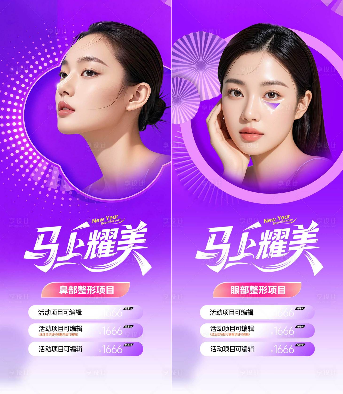 源文件下载【享设计】搜索编号：18600035987618229【医美马上美活动海报宣传】