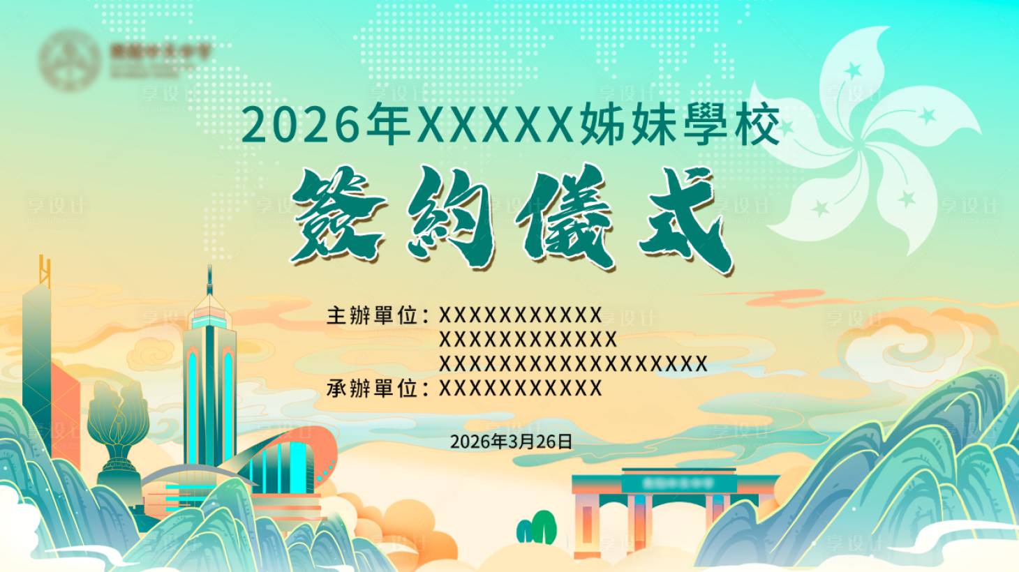 源文件下载【享设计】搜索编号：94020035955359134【签约仪式背景板】