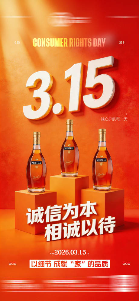 源文件下载【享设计】搜索编号：54140035796857373【酒吧315消费者权益日海报】