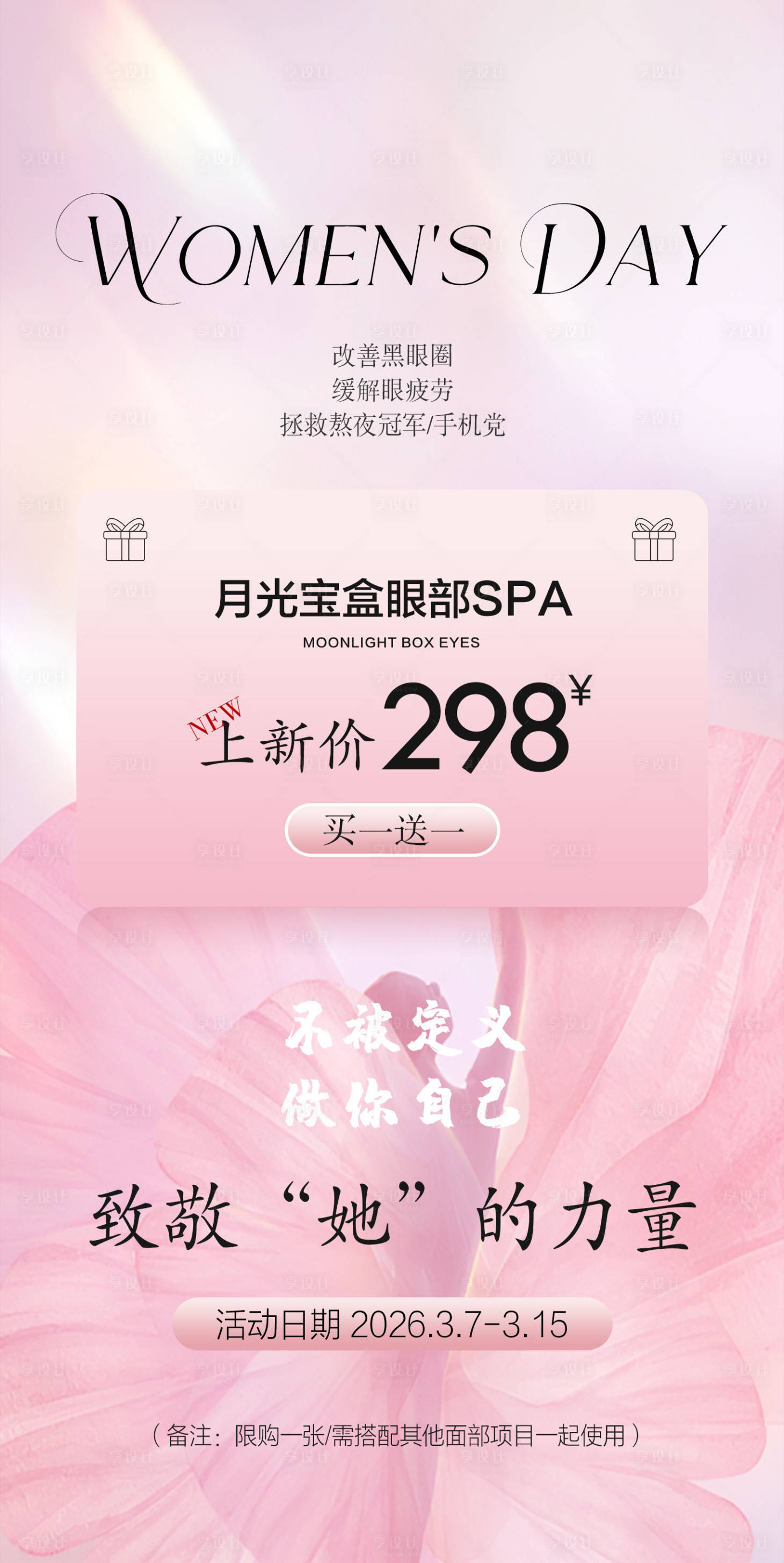 源文件下载【享设计】搜索编号：90710035725014436【女神节节气活动海报】