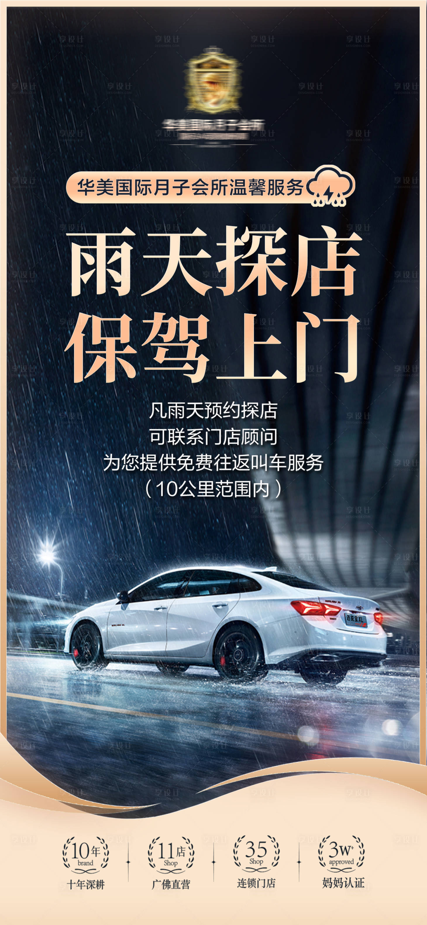 源文件下载【享设计】搜索编号：87460035792269352【月子中心母婴雨天专车打车接送服务海报】